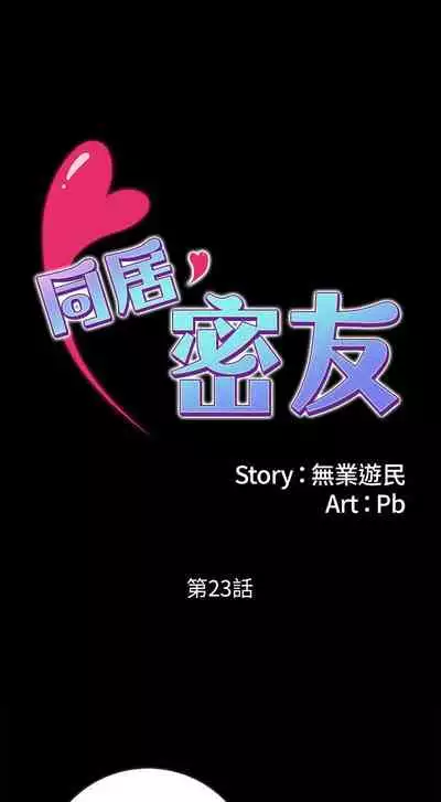 【周日连载】同居密友（作者：Pb&無業遊民） 第1~28话