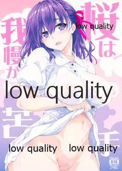 (C96) [Yamaguchi Print (Tamaki Yayoi)] Sakura wa Gaman ga Nigate (Fate/stay night)