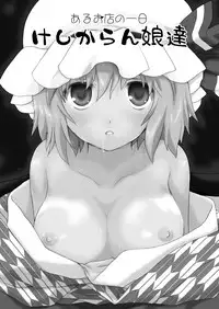 (C78) [ERA FEEL (Kuraoka Aki)] Aru Omise no Ichinichi - Keshikaran Musume-tachi (Touhou Project)