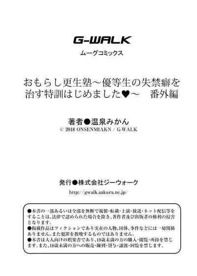 [Onsen Mikan] Omorashi Kouseijuku ~Yuutousei no Shikkin Kuse o Naosu Tokkun Hajimemashita~ Ch. 1 + Bangaihen [Chinese] [柠檬茶汉化组]