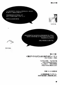 (C84) [L.L MILK, Dotechin Tengoku (Sumeragi Kohaku, Ryuuki Yumi)] Ore no Idol ga Konna ni Azu to Mako!! 2 (THE iDOLM@STER)