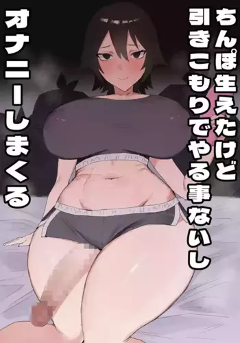 [Kataku no Hito (Muso)] Chinpo Haeta kedo Hikikomori de Yaru Koto Nashishi Onanie Shimakuru