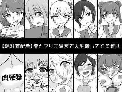 Ore to Yarita Sugite Jinsei Tsubushite Kuru Mesu-domo