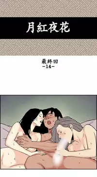 Moonlight 月红夜花1-14 (chinese)