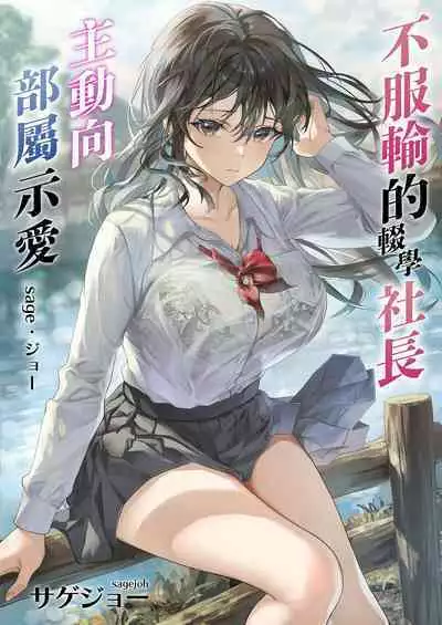 JK Chuutai Tsuyogari Shachou ga Buka no Fusei ni Make Midara ni Koshi o Furi Netoru made | 不服輸的輟學社長主動向部屬示愛