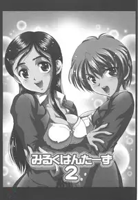 (C67) [Kuroyuki (Kakyouin Chiroru)] Milk Hunters 2 (Futari wa Precure) [Chinese] [罗洁爱儿个人汉化]