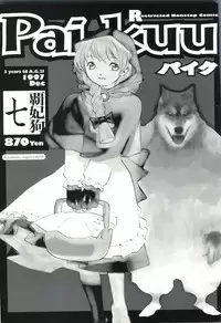 [Anthology] Pai;kuu 1997 December