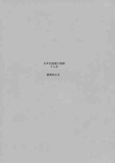 Ochibure Hime Joukan | 墮落的公主 上卷