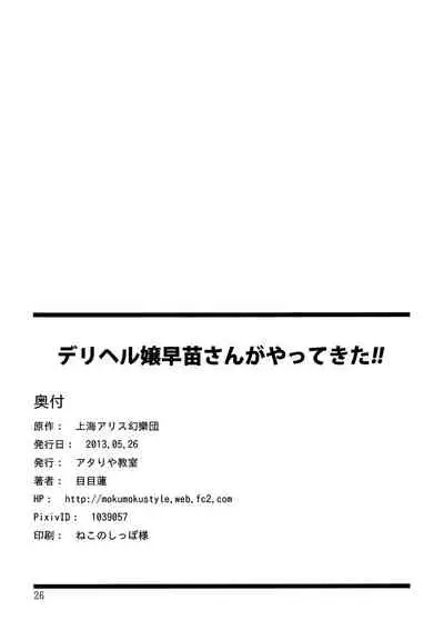 (Reitaisai 10) [Atariya Kyoushitsu (Mokumokuren)] DeliHeal-jou Sanae-san ga Yattekita!! (Touhou Project) [Chinese] [Decensored]