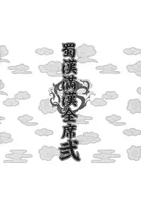 (C75) [Diogenes Club (Haikawa Hemlen)] Shokukan Mankan Zenseki Ni (Ikkitousen) [English] {doujin-moe.us}