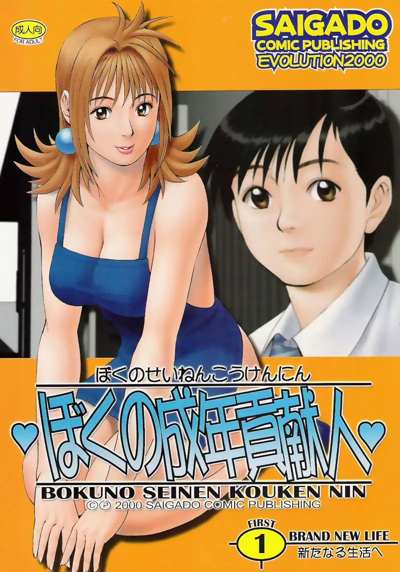 Boku No Seinen Kouken Nin 1