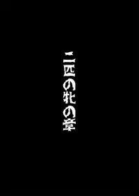 [Triple Head] Onna Sousakan, Ryoujyoku Akuochi 2. Ochinpo niwa Kate nakatta yo... (Zenpen) [Chinese] [村长代发不愿意透露姓名的人汉化]