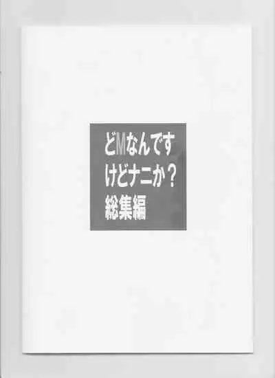(C82) [Tairikukan Dandoudan Dan (Sakura Romako)] Do-M Nandesukedo Nanika? Soushuuhen