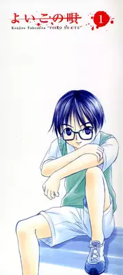 [Takeshita Kenjirou] Yoiko no Uta 1