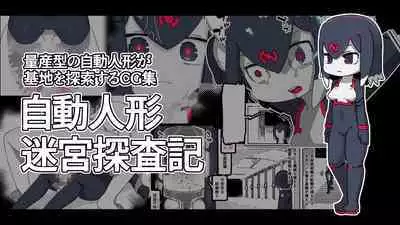 jidō ningyō meikyū tansaki | Maze exploration record of an automaton