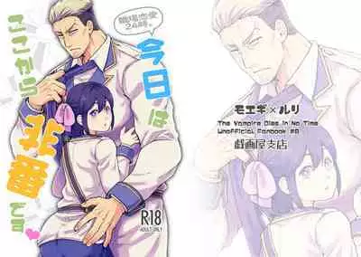 Shokuba Renai 24-ji. Kyou wa Koko kara Hiban desu