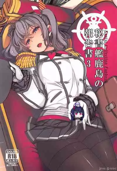 (C99) [Xration (mil)] Hishokan Kashima no Houkokusho 3 (Kantai Collection -KanColle-)[Chinese]【雷电将军汉化】