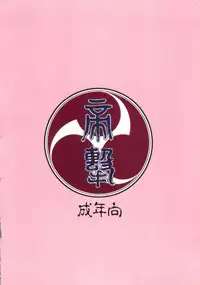 (C51) [Alice Syndrome (Various)] Geki (Sakura Taisen)