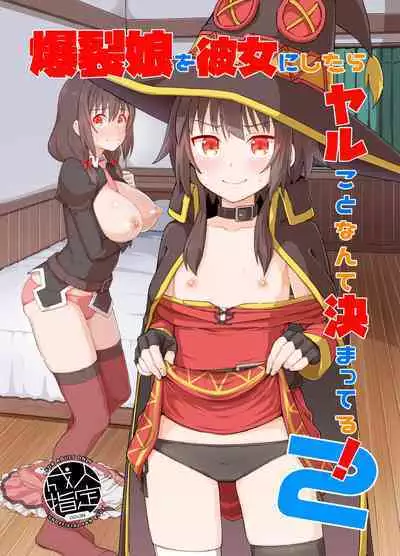 [Tonkotsu Fuumi (Poncocchan)] Bakuretsu Musume o Kanojo ni Shitara Yaru Koto nante Kimatteru!2 (Kono Subarashii Sekai ni Syukufuku o!) [Digital]