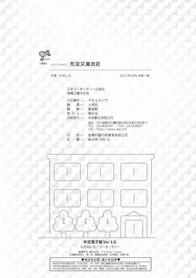 Matayuru-sou | 荒淫又湯流莊