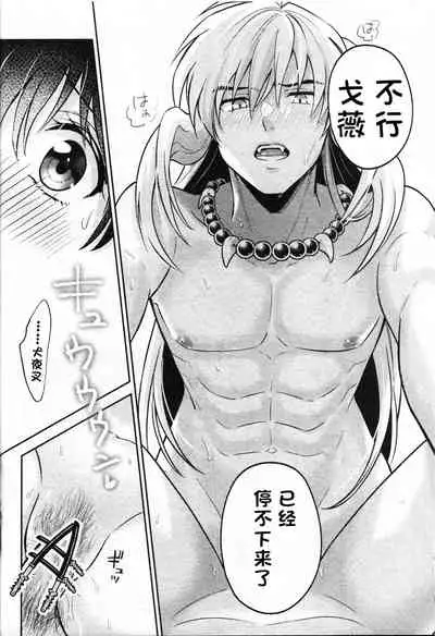 (SARK16) [Wanwano (Motobi)] Sengoku Makurazoushi Inu Kago Abunae Hen (Inuyasha) | 战国枕草子犬薇 危绘篇（犬夜叉）[Chinese] [鬼畜王汉化组]