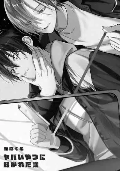 Yabai Yatsu ni Sukareta Hanashi | 被糟糕的家伙给喜欢上了1-4