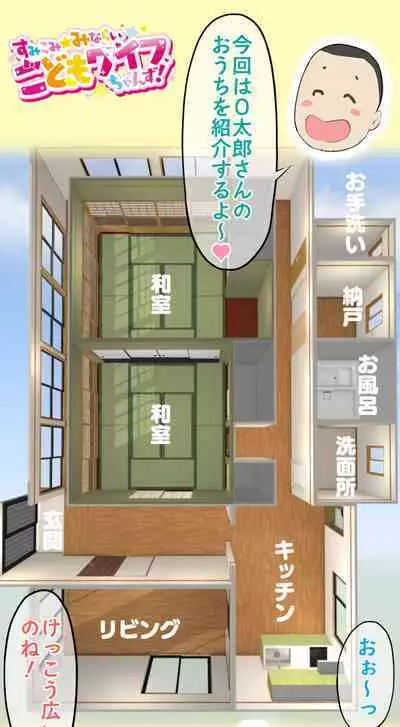 Sumikomi Minarai Kodomo Wife chans!