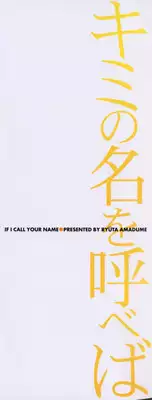 [Amadume Ryuuta] Kimi no Na o Yobeba - If I call your name.