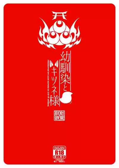 [ACID EATERS (Kazuma Muramasa)] Osanajimi to Kitsune-sama [Chinese] [四等两足牲口个人汉化] [Digital]