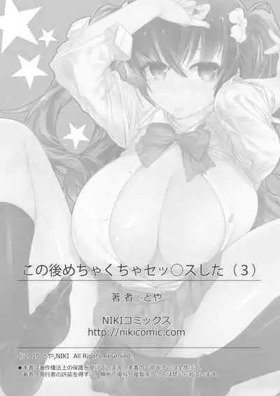 [Toya] Kono Ato Mechakucha Sex Shita (3) | 這之後瘋狂地做愛 (3) [Chinese]