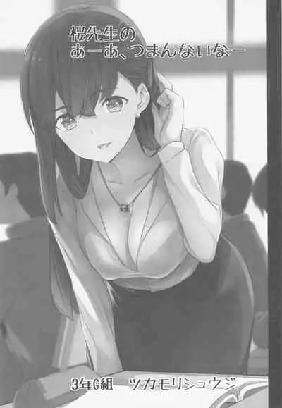 (C96) [Tukamori Club (Tukamori Syuuji)] Sakura Sensei no A-ah Tsumannai na (Fate/stay night)