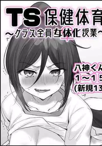 TS保健体育～クラス全員女体化授業～/八神くん編まとめ