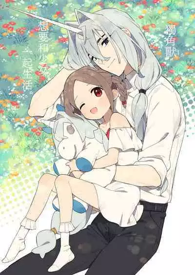 Unicorn wa Shoujo to Kurashitai​ | 独角兽想要和少女一起生活