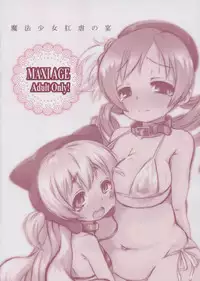 (C88) [MAXI AGE (Yamaishi Joe)] Mahou Shoujo Kougyaku no Utage (Puella Magi Madoka Magica) [Chinese] [臭鼬娘漢化組]