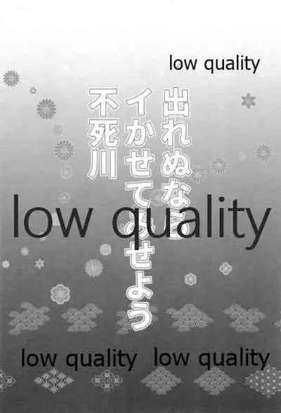 出れぬならイかせてみせよう不死川