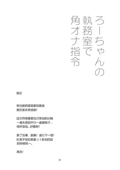 (COMIC1☆15) [Kuronekokan-Monpetit (Yamizawa)] Ro-chan no Shitsumushitsu de Kado Ona Shirei (Kantai Collection -KanColle-) [Chinese] [山樱汉化]