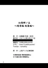 (Reitaisai 9) [Yuudokuya (Tomokichi)] Gensoukyou no Ou ~Ryoujoku Hen Soushuuhen~ (Touhou Project) [Digital]