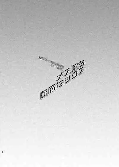 [Sakusaku Kangen Noushuku (Matashita Kintama)] Mesu Ochi Danmen Sex | 雌堕断面sex [冒险者公会] [Chinese] [Digital]