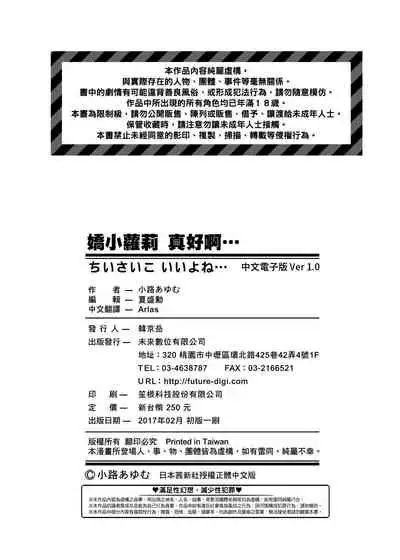 Chiisaiko Iiyone... | 嬌小蘿莉 真好啊…