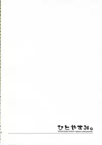 (C70) [Totsugeki Wolf (Yuhki Mitsuru)] Hitoyasumi. (Harukanaru toki no naka de)
