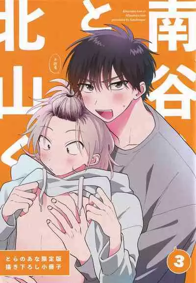 [Satoh Sugar] Kitayama-kun to Minamiya-kun 3 | 北山君与南谷君 3 [Chinese][Digital]