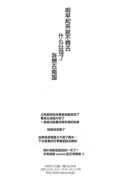 (C99) [FANCY CUBE (Chino Fumiyu)] Ashita Asa Okitara Kaisha nante Ikanai de Minami no Kuni ni Ikitai [Chinese]