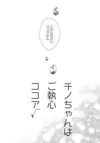 (C90) [CHOCOLATE CUBE (Miwa Futaba)] Chino-chan wa Goshuushin Kokoa√ (Gochuumon wa Usagi desu ka?)