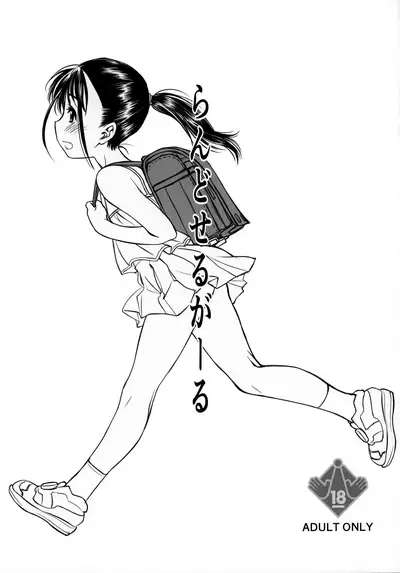 (C99) [UROBOROS (Utatane Hiroyuki)] Randoseru Girl Advance