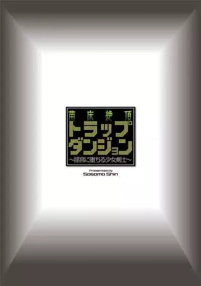 [Sasamashin] Naedoko Zecchou Trap Dungeon ~Inmiya ni Ochiru Shoujo Kenshi~ Ch. 2 [Chinese] [可乐不咕鸟联合汉化]