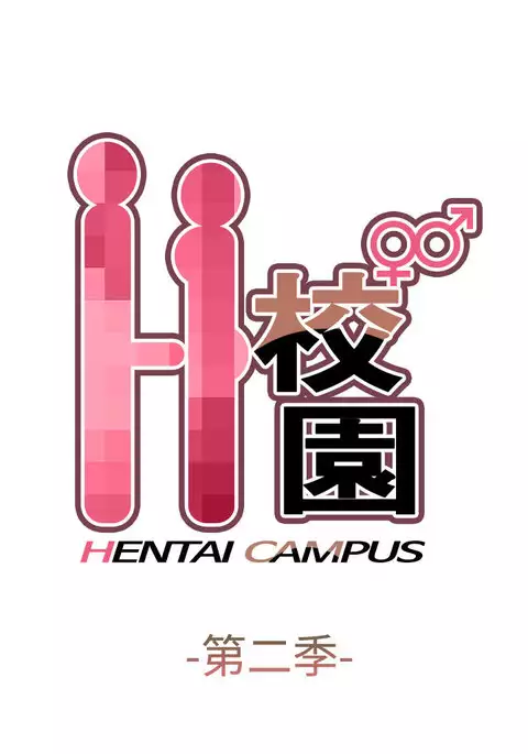 H-Campus H校园<第2季> Ch.47~50 中文