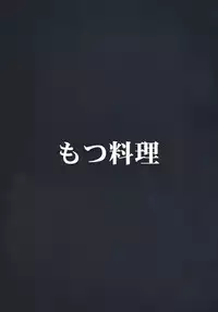 [Motsu Ryouri (Doru Riheko, Motsu)] Kakutou Musume Houimou 3 (Street Fighter) [Digital]