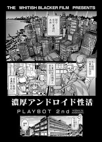 Noukou Android Seikatsu PLAYBOT Nikangou Volume 2