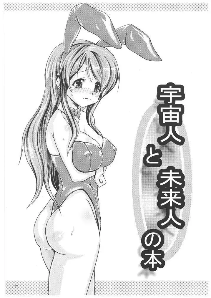 Uchuujin to Miraijin no Hon