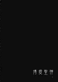 (Reitaisai 11) [Alice no Takarabako (Mizuryu Kei)] Hakuai Seishin (Touhou Project) [Chinese] [靴下汉化组]